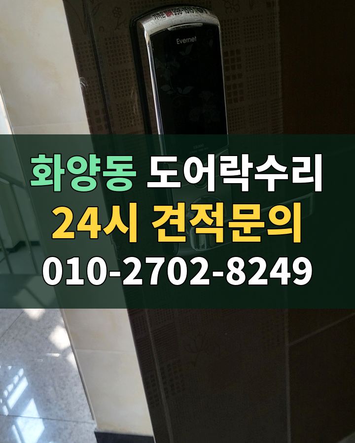 화양동 도어락수리 24시 견적문의 010-2702-8249 현장 확인
