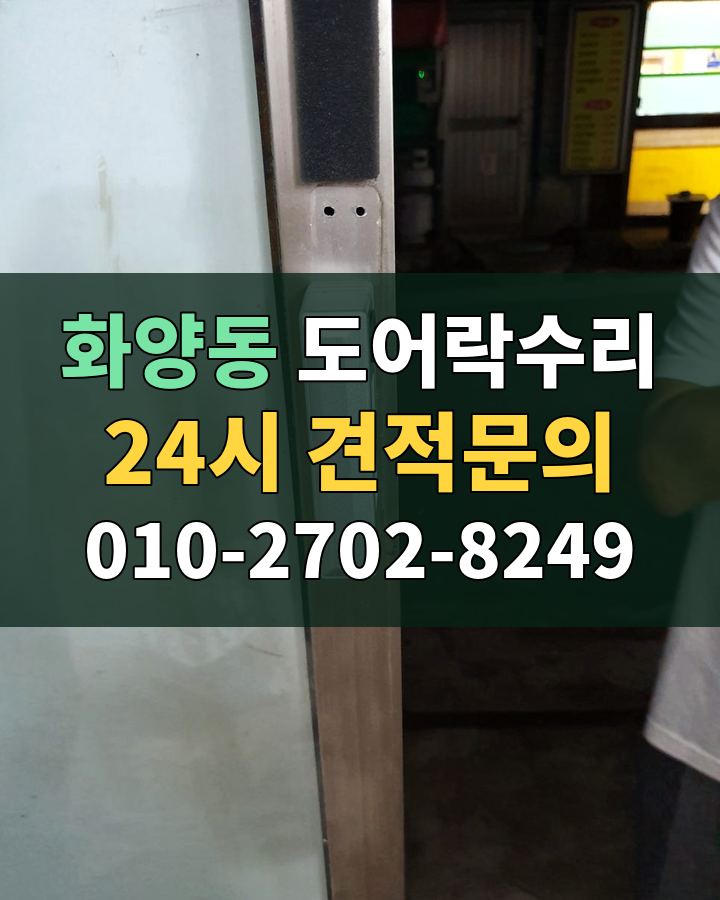 화양동 도어락수리 24시 견적문의 010-2702-8249 비용 상담