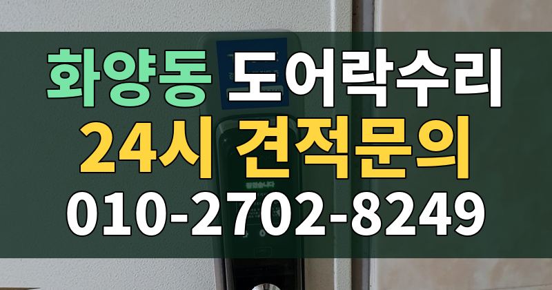 화양동 도어락수리 24시 견적문의 010-2702-8249