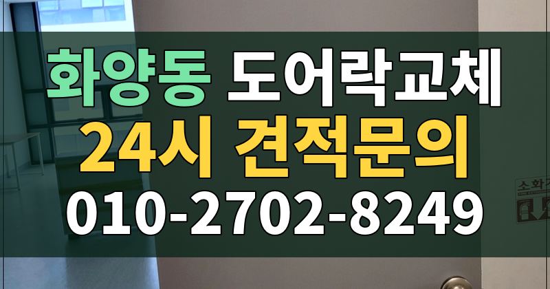 화양동 도어락교체 24시 견적문의 010-2702-8249