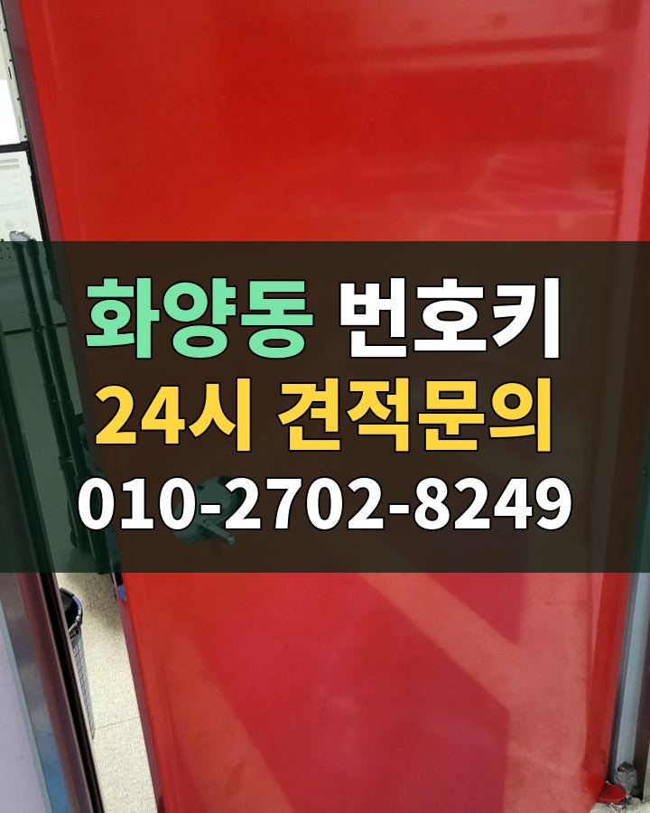 화양동 번호키 24시 견적문의 010-2702-8249 현장 확인