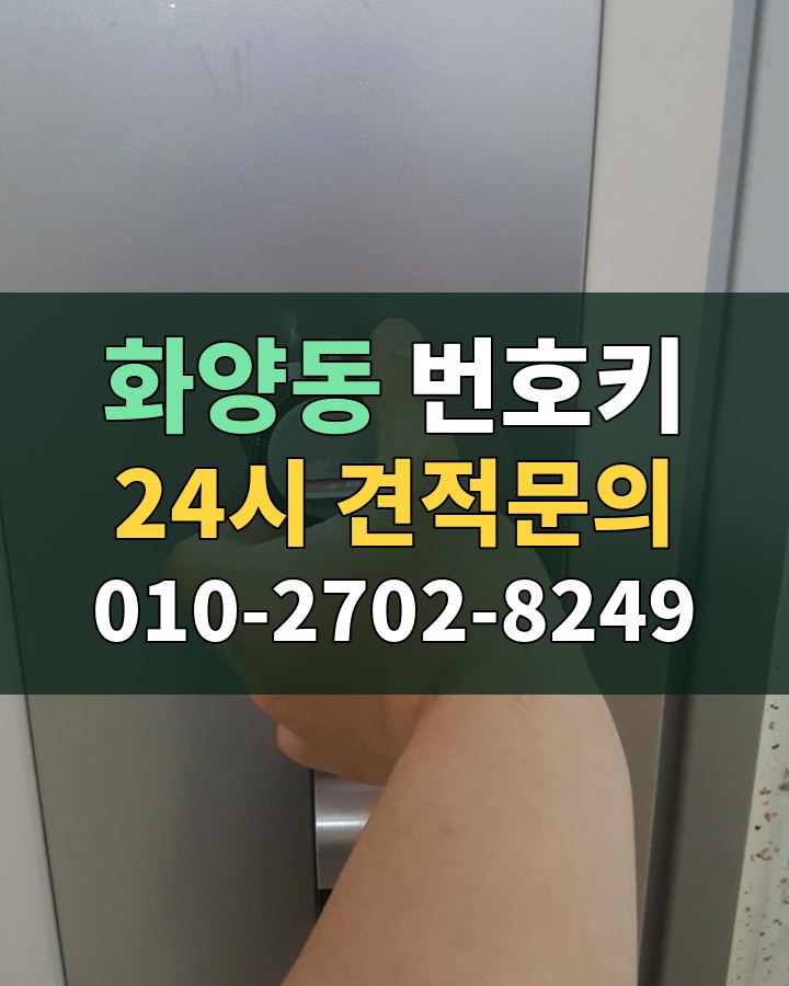 화양동 번호키 24시 견적문의 010-2702-8249 비용 상담