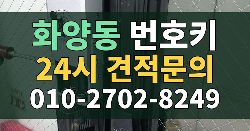화양동 번호키 24시 견적문의 010-2702-8249