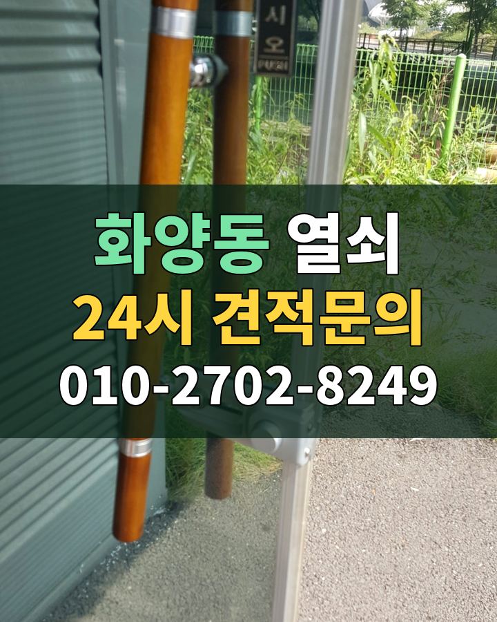 화양동 열쇠 24시 견적문의 010-2702-8249 현장 확인