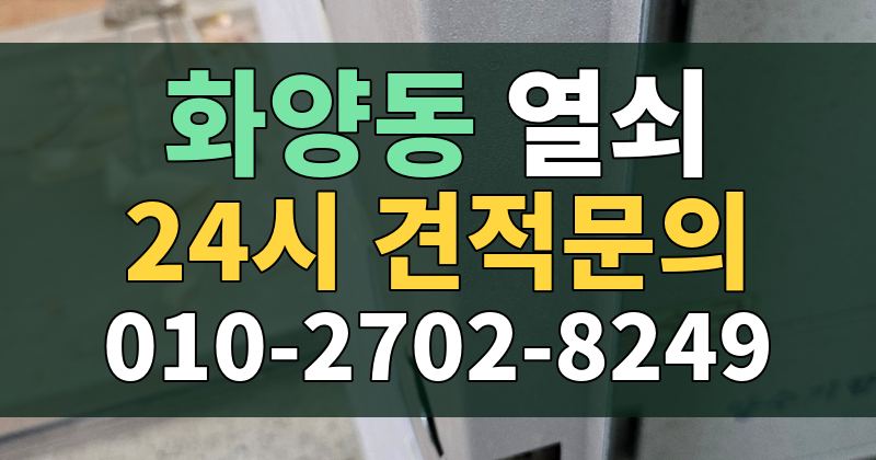 화양동 열쇠 24시 견적문의 010-2702-8249