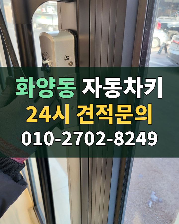 화양동 자동차키 24시 견적문의 010-2702-8249 현장 확인