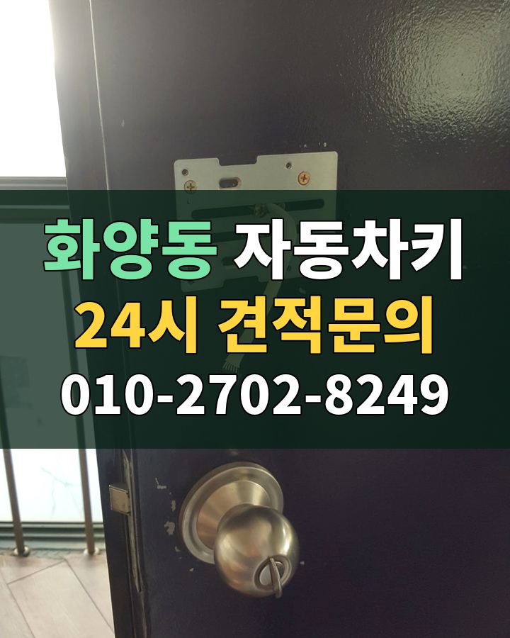 화양동 자동차키 24시 견적문의 010-2702-8249 비용 상담