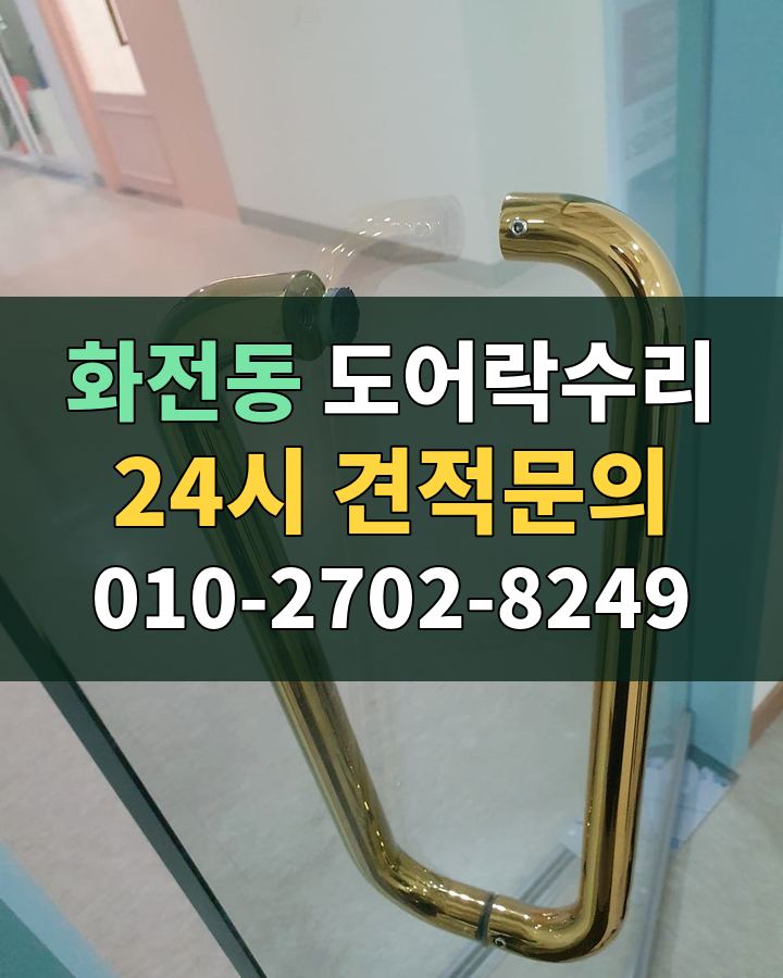 화전동 도어락수리 24시 견적문의 010-2702-8249 비용 상담