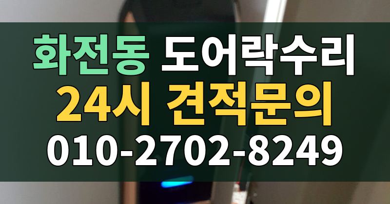 화전동 도어락수리 24시 견적문의 010-2702-8249