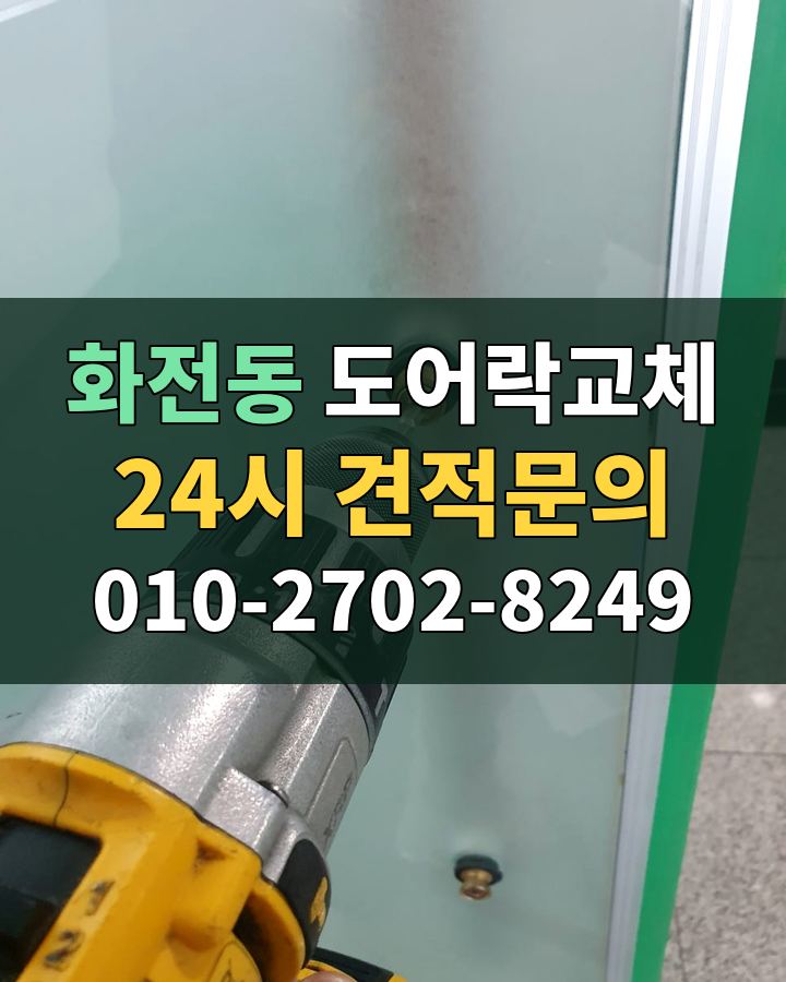 화전동 도어락교체 24시 견적문의 010-2702-8249 비용 상담