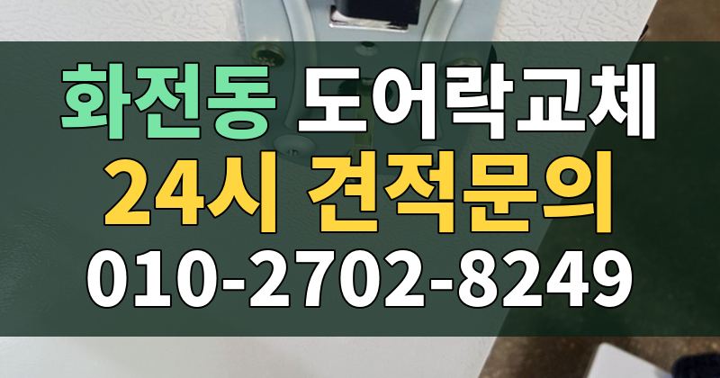 화전동 도어락교체 24시 견적문의 010-2702-8249