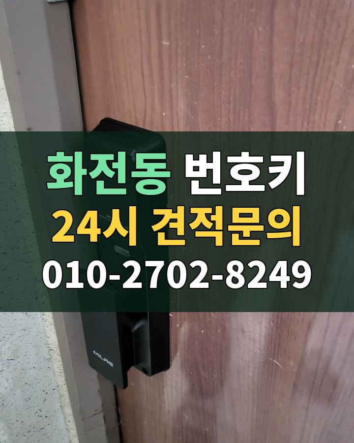 화전동 번호키 24시 견적문의 010-2702-8249 현장 확인