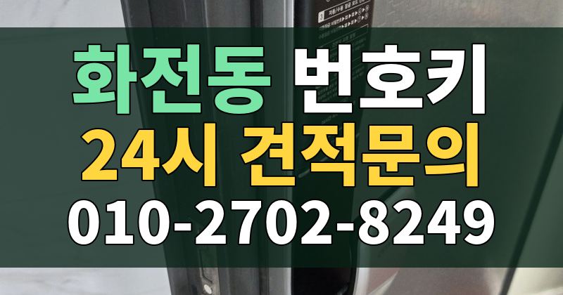 화전동 번호키 24시 견적문의 010-2702-8249