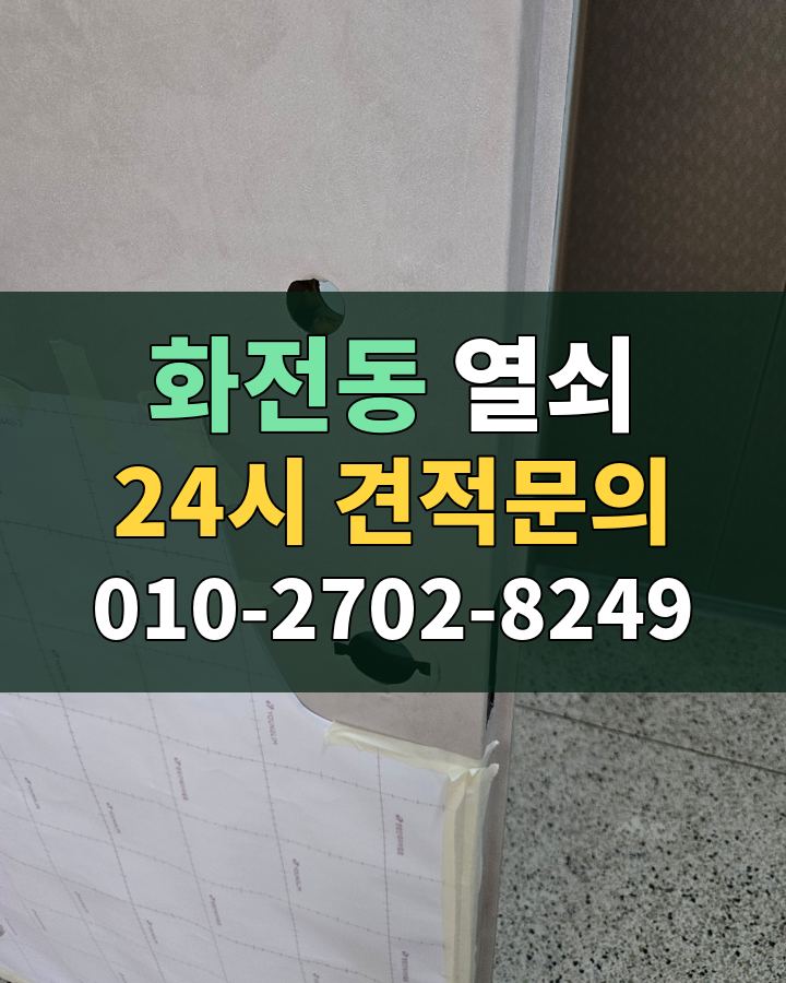 화전동 열쇠 24시 견적문의 010-2702-8249 비용 상담