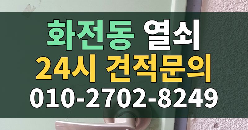 화전동 열쇠 24시 견적문의 010-2702-8249