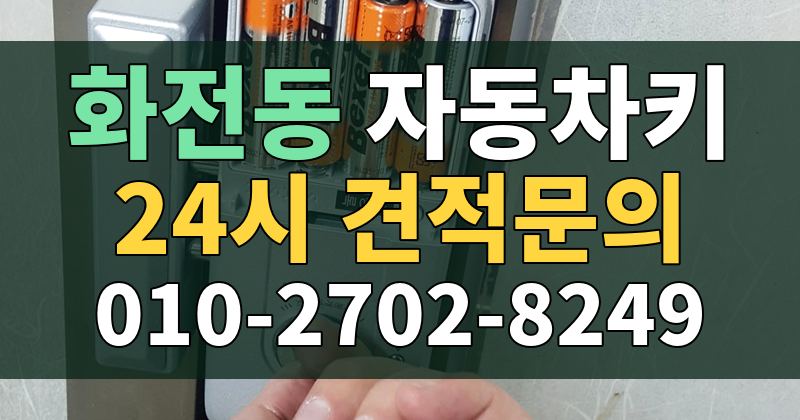 화전동 자동차키 24시 견적문의 010-2702-8249