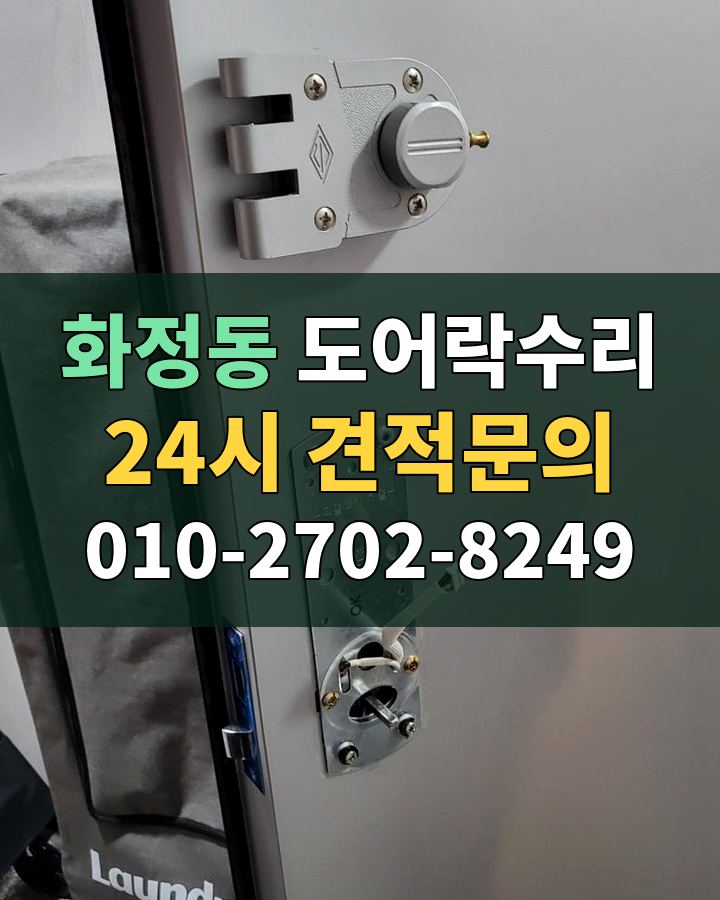 화정동 도어락수리 24시 견적문의 010-2702-8249 현장 확인