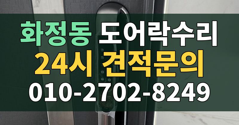 화정동 도어락수리 24시 견적문의 010-2702-8249