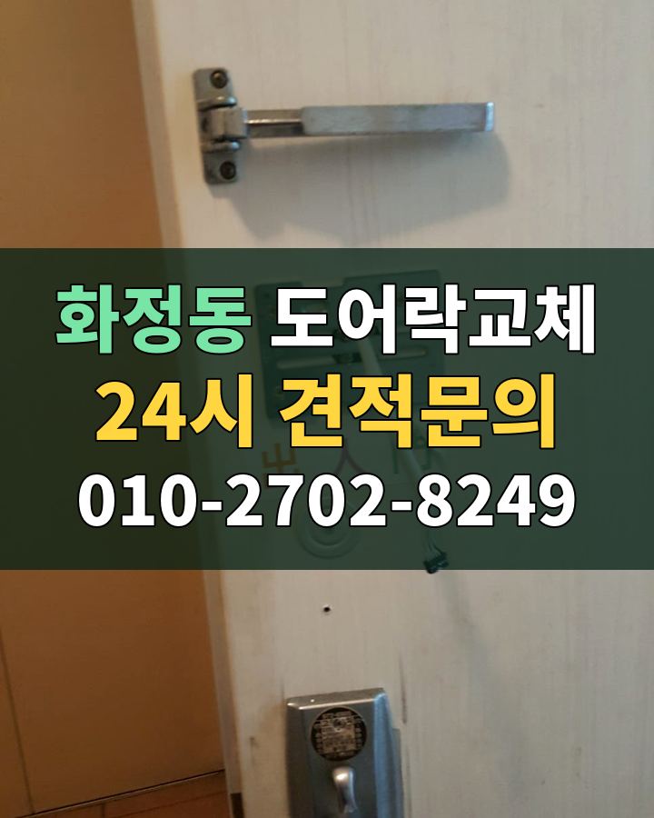 화정동 도어락교체 24시 견적문의 010-2702-8249 현장 확인