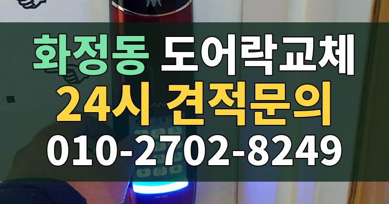 화정동 도어락교체 24시 견적문의 010-2702-8249