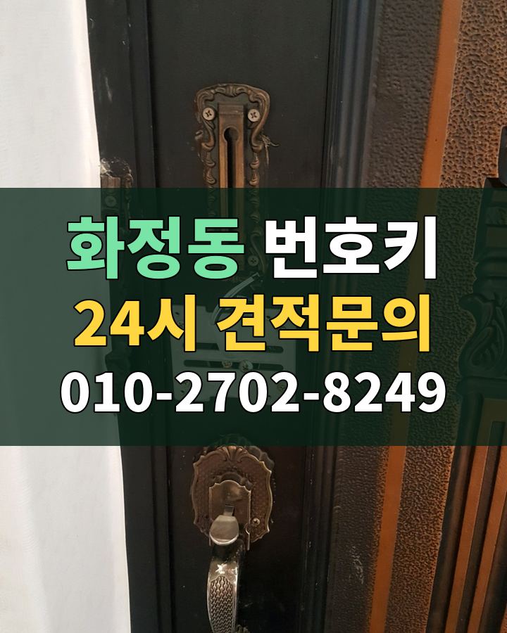 화정동 번호키 24시 견적문의 010-2702-8249 현장 확인