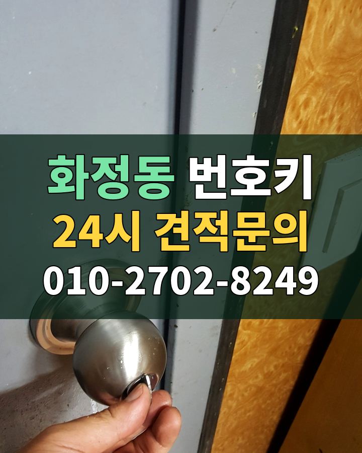 화정동 번호키 24시 견적문의 010-2702-8249 비용 상담