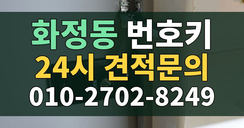 화정동 번호키 24시 견적문의 010-2702-8249
