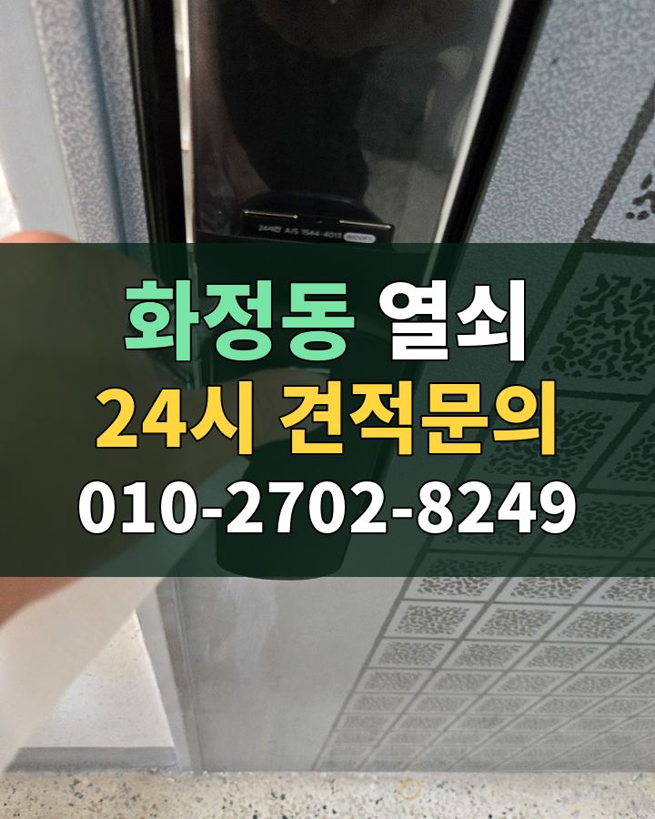 화정동 열쇠 24시 견적문의 010-2702-8249 비용 상담
