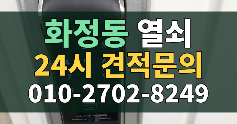 화정동 열쇠 24시 견적문의 010-2702-8249