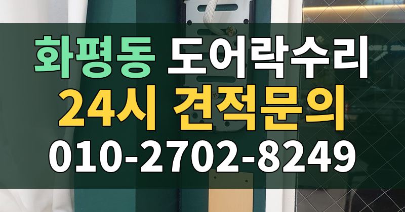 화평동 도어락수리 24시 견적문의 010-2702-8249