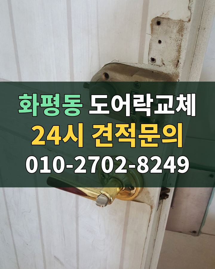 화평동 도어락교체 24시 견적문의 010-2702-8249 현장 확인