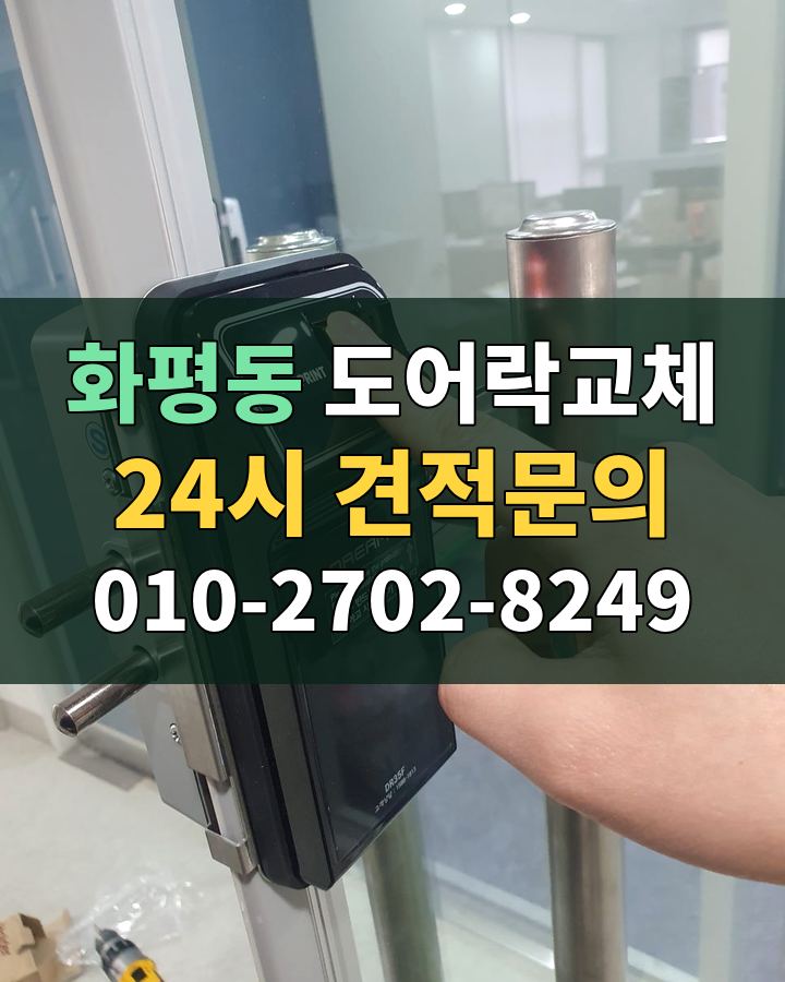 화평동 도어락교체 24시 견적문의 010-2702-8249 비용 상담