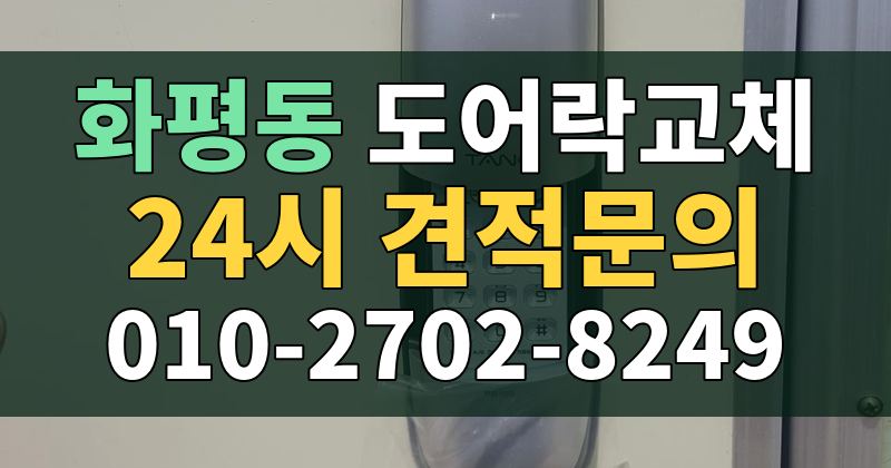 화평동 도어락교체 24시 견적문의 010-2702-8249