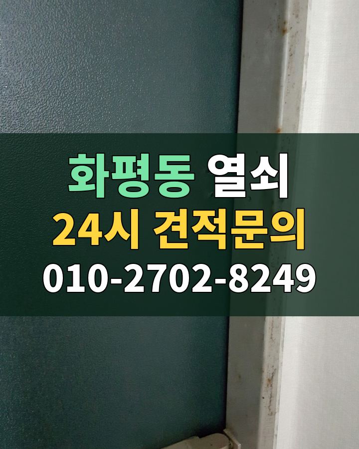 화평동 열쇠 24시 견적문의 010-2702-8249 현장 확인
