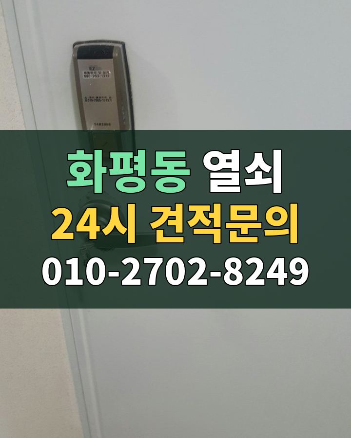 화평동 열쇠 24시 견적문의 010-2702-8249 비용 상담