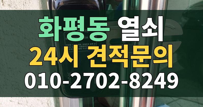 화평동 열쇠 24시 견적문의 010-2702-8249