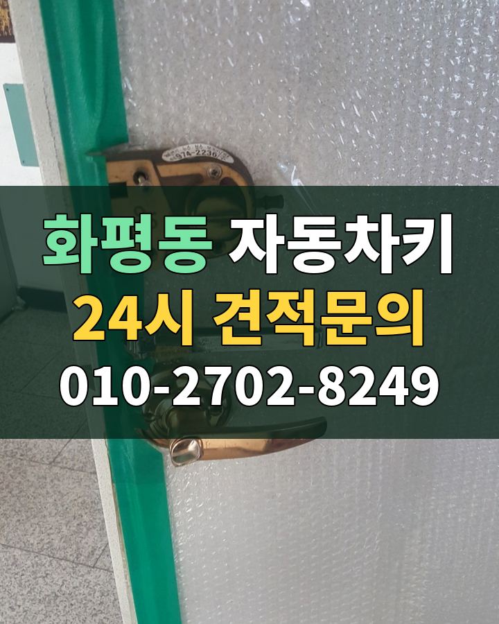 화평동 자동차키 24시 견적문의 010-2702-8249 현장 확인
