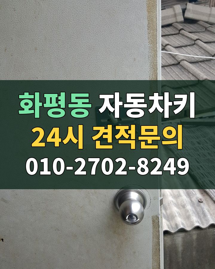 화평동 자동차키 24시 견적문의 010-2702-8249 비용 상담