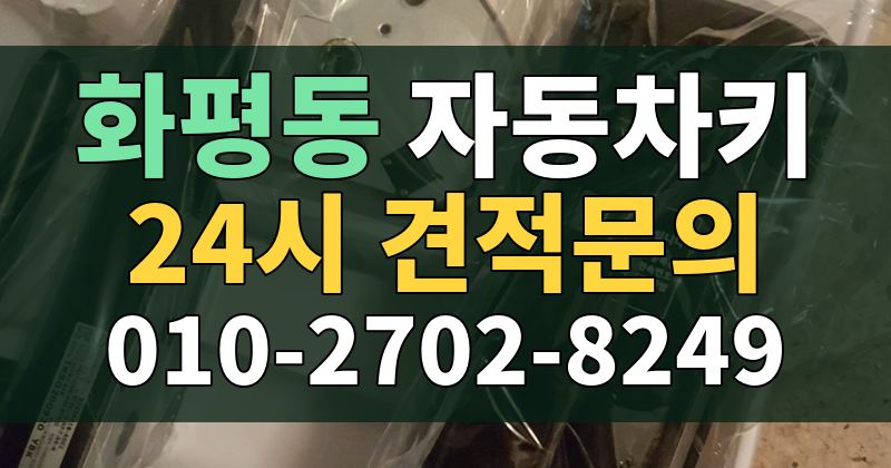 화평동 자동차키 24시 견적문의 010-2702-8249