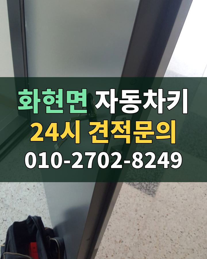 화현면 자동차키 24시 견적문의 010-2702-8249 비용 상담