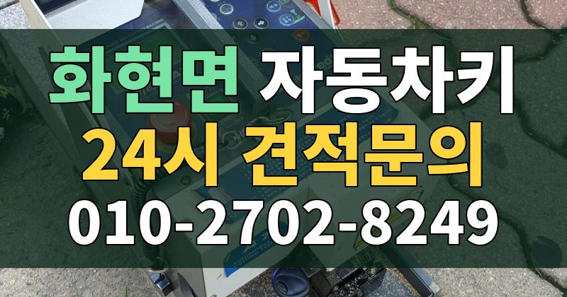 화현면 자동차키 24시 견적문의 010-2702-8249