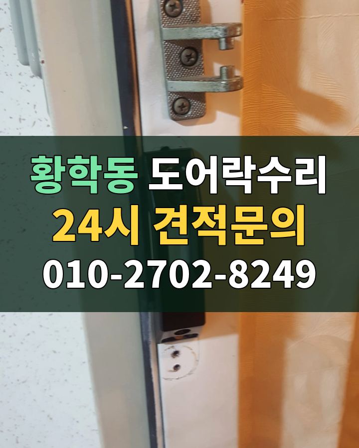 황학동 도어락수리 24시 견적문의 010-2702-8249 비용 상담