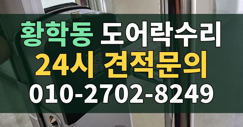 황학동 도어락수리 24시 견적문의 010-2702-8249