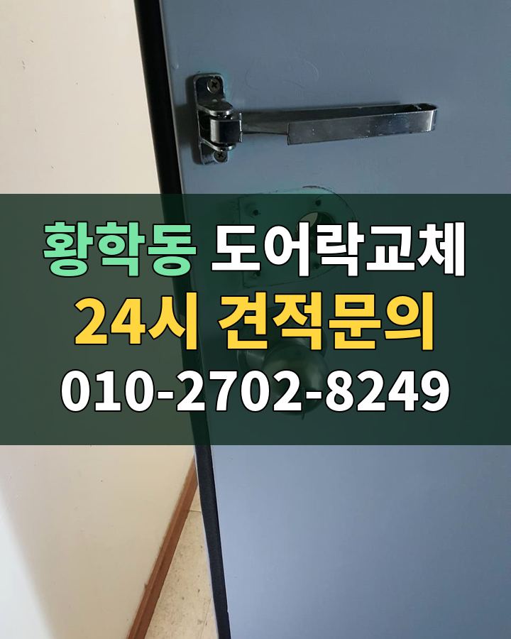 황학동 도어락교체 24시 견적문의 010-2702-8249 현장 확인