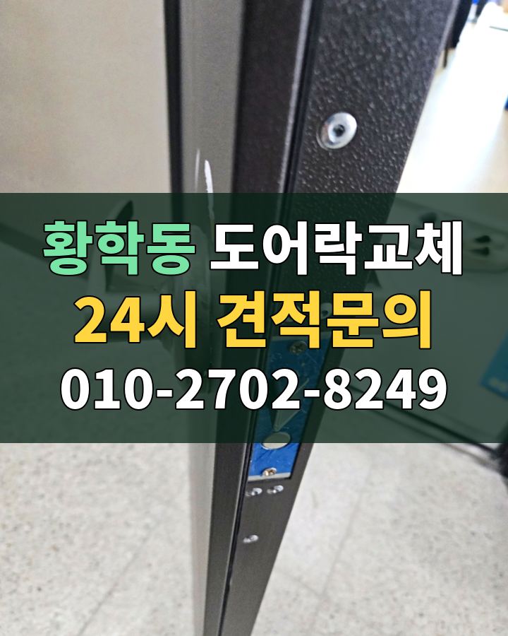 황학동 도어락교체 24시 견적문의 010-2702-8249 비용 상담
