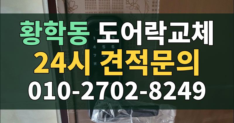 황학동 도어락교체 24시 견적문의 010-2702-8249
