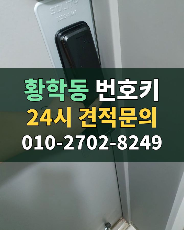 황학동 번호키 24시 견적문의 010-2702-8249 현장 확인