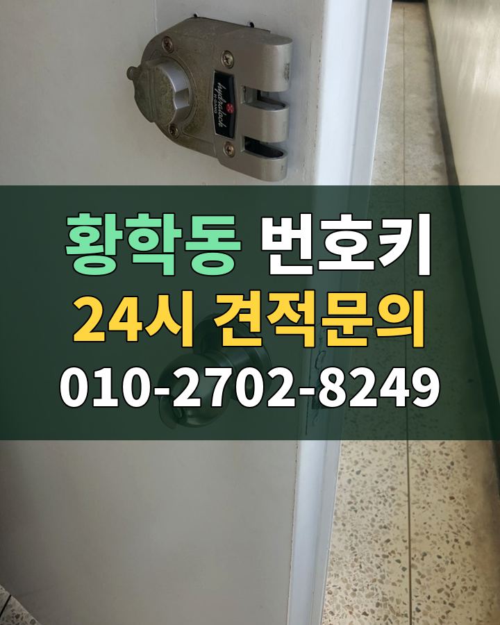 황학동 번호키 24시 견적문의 010-2702-8249 비용 상담