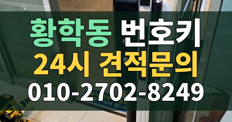 황학동 번호키 24시 견적문의 010-2702-8249