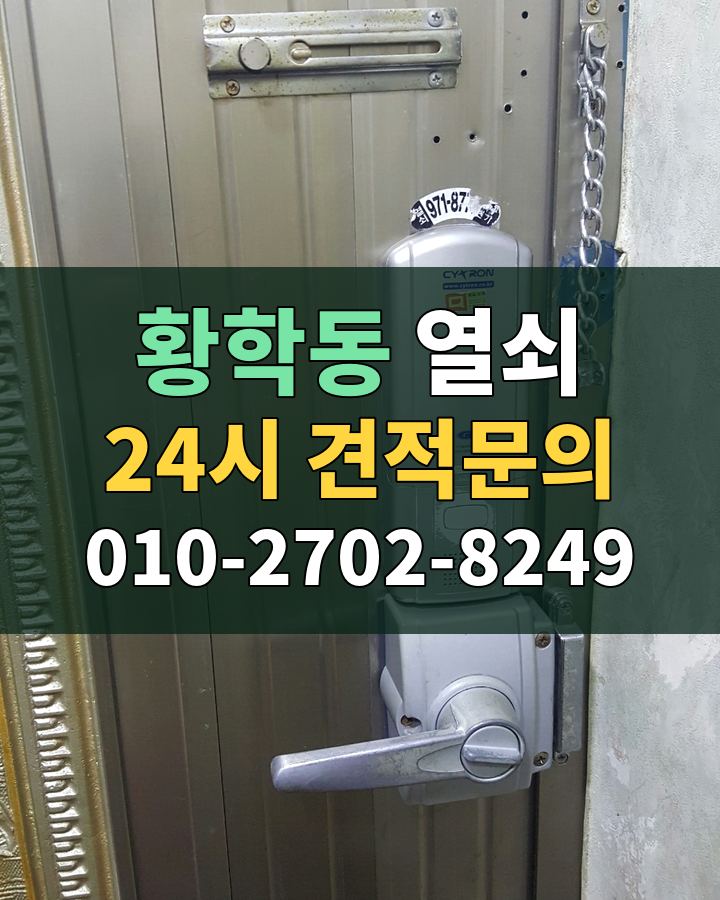 황학동 열쇠 24시 견적문의 010-2702-8249 현장 확인